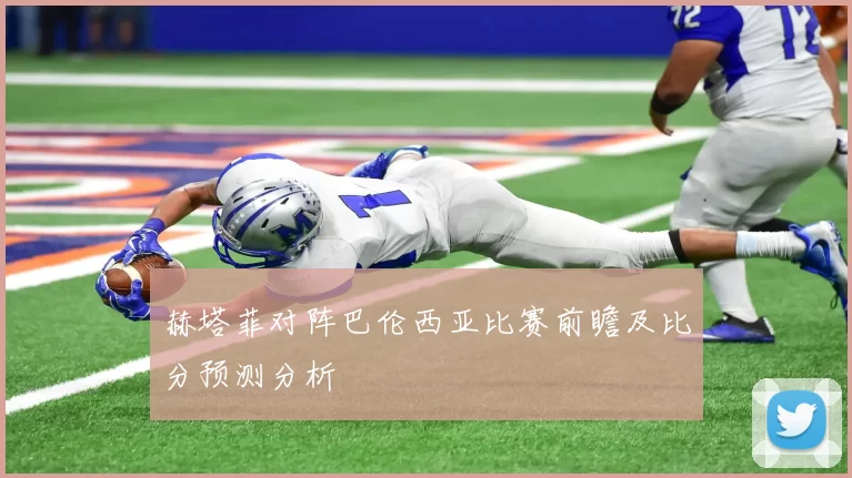 赫塔菲对阵巴伦西亚比赛前瞻及比分预测分析
