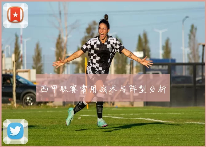 西甲联赛常用战术与阵型分析