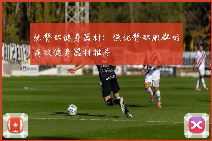 练臀部健身器材：强化臀部肌群的高效健身器材推荐