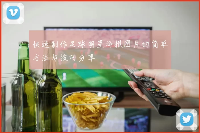 快速制作足球明星海报图片的简单方法与技巧分享