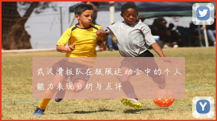 武汉滑板队在极限运动会中的个人能力表现分析与点评