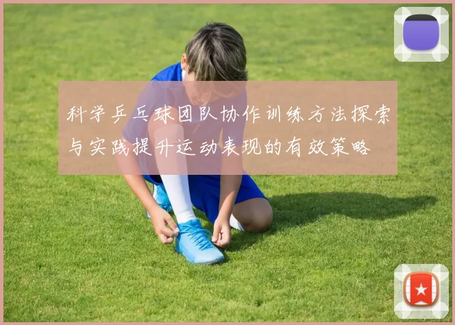 科学乒乓球团队协作训练方法探索与实践提升运动表现的有效策略