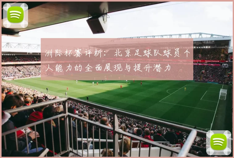 洲际杯赛评析：北京足球队球员个人能力的全面展现与提升潜力