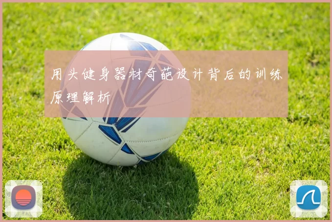 用头健身器材奇葩设计背后的训练原理解析