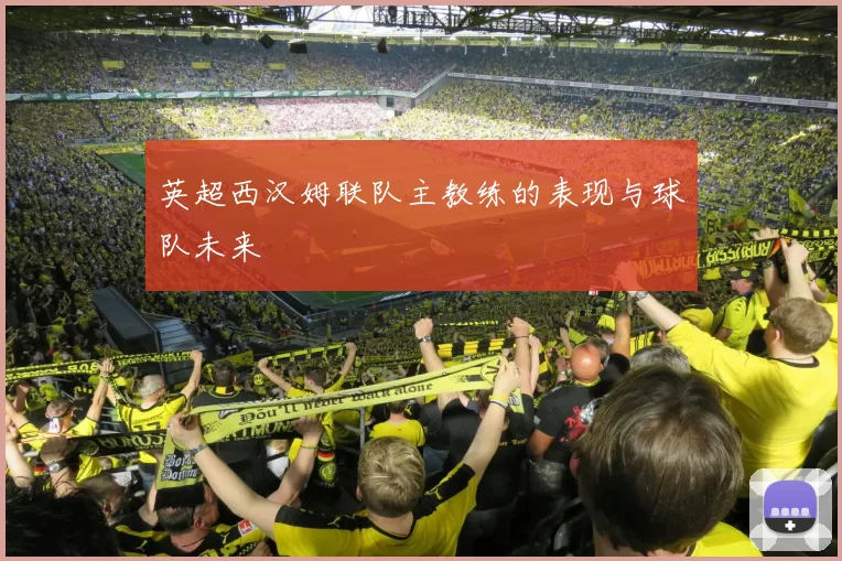 英超西汉姆联队主教练的表现与球队未来