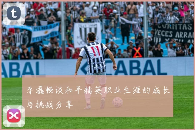 李磊畅谈和平精英职业生涯的成长与挑战分享