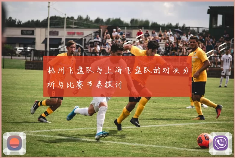 杭州飞盘队与上海飞盘队的对决分析与比赛节奏探讨