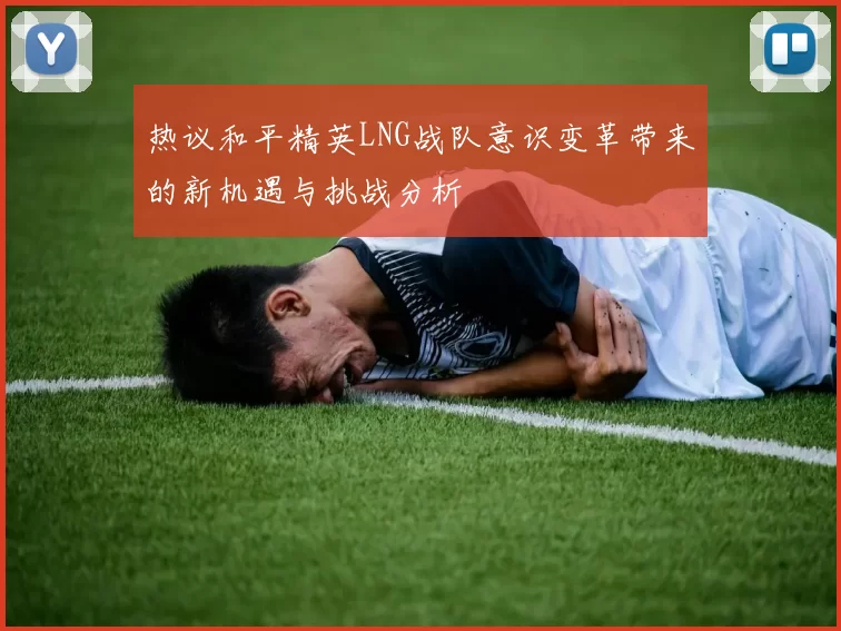 热议和平精英LNG战队意识变革带来的新机遇与挑战分析
