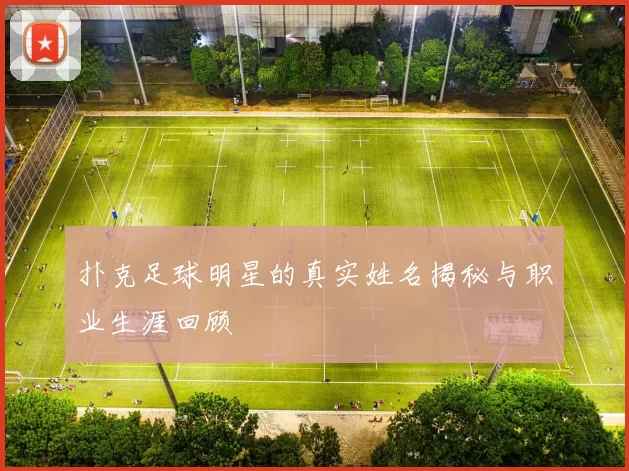 扑克足球明星的真实姓名揭秘与职业生涯回顾