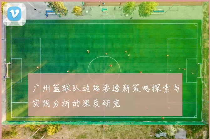 广州篮球队边路渗透新策略探索与实践分析的深度研究