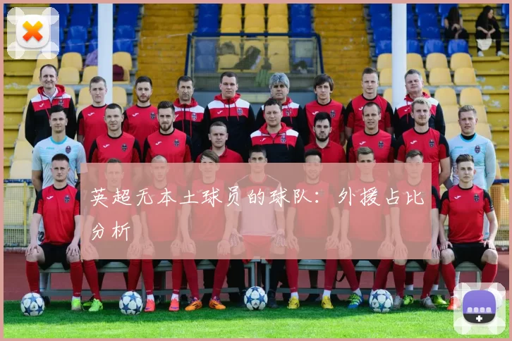 英超无本土球员的球队：外援占比分析