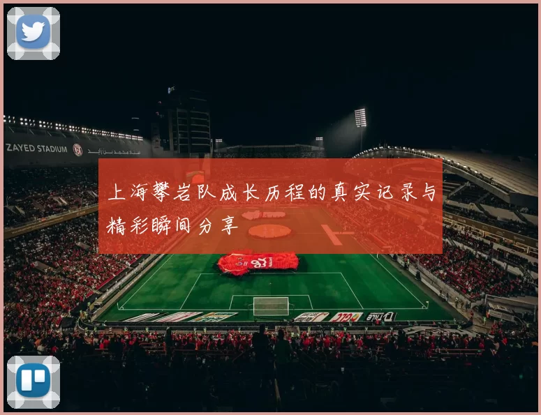 上海攀岩队成长历程的真实记录与精彩瞬间分享