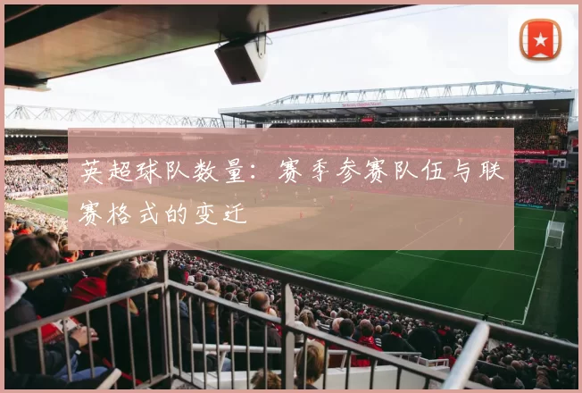 英超球队数量：赛季参赛队伍与联赛格式的变迁