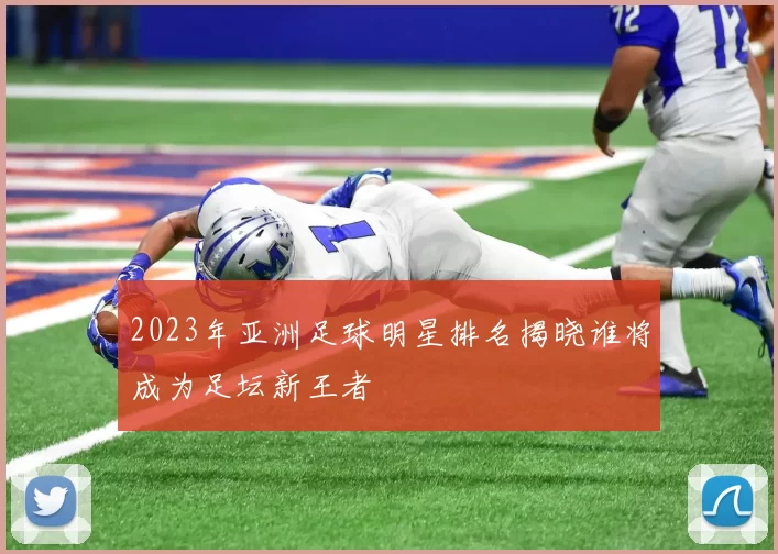 2023年亚洲足球明星排名揭晓谁将成为足坛新王者