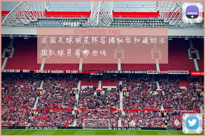 法国足球明星阵容揭秘你知道的法国队球员有哪些吗