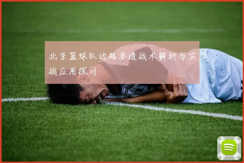 北京篮球队边路渗透战术解析与实战应用探讨