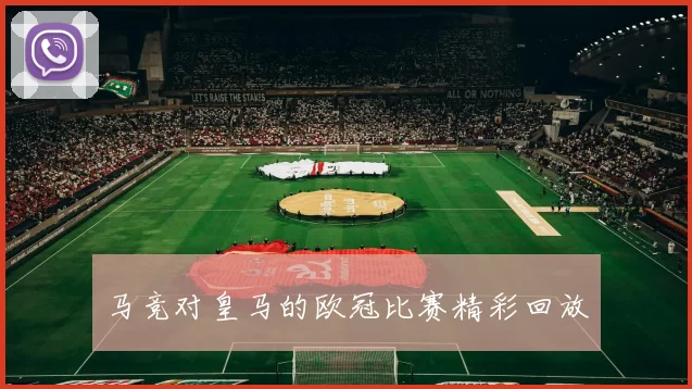 马竞对皇马的欧冠比赛精彩回放