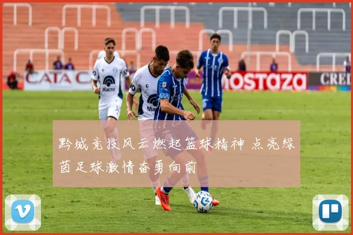 黔城竞技风云燃起篮球精神 点亮绿茵足球激情奋勇向前