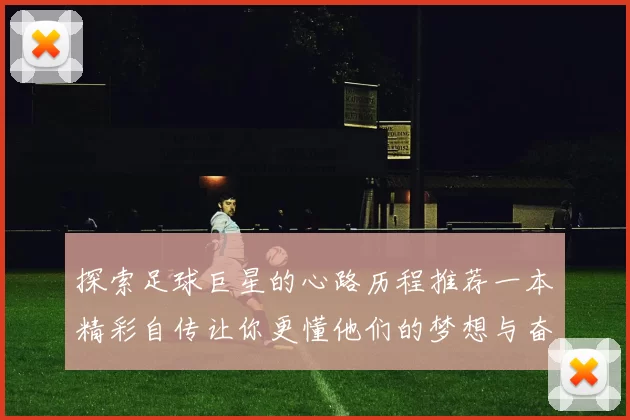 探索足球巨星的心路历程推荐一本精彩自传让你更懂他们的梦想与奋斗